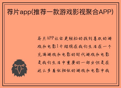 荐片app(推荐一款游戏影视聚合APP)