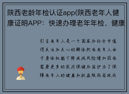陕西老龄年检认证app(陕西老年人健康证明APP：快速办理老年年检、健康认证！)
