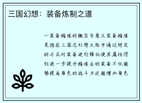 三国幻想：装备炼制之道