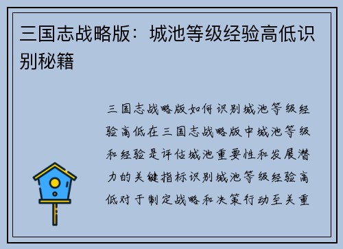 三国志战略版：城池等级经验高低识别秘籍