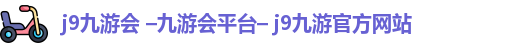 九游会平台